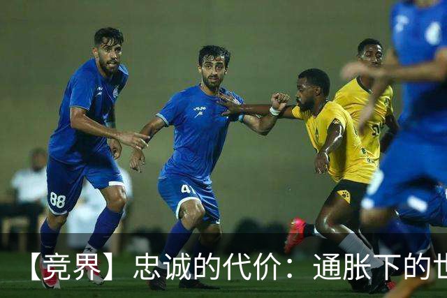 【竞界】忠诚的代价：通胀下的世界杯门票