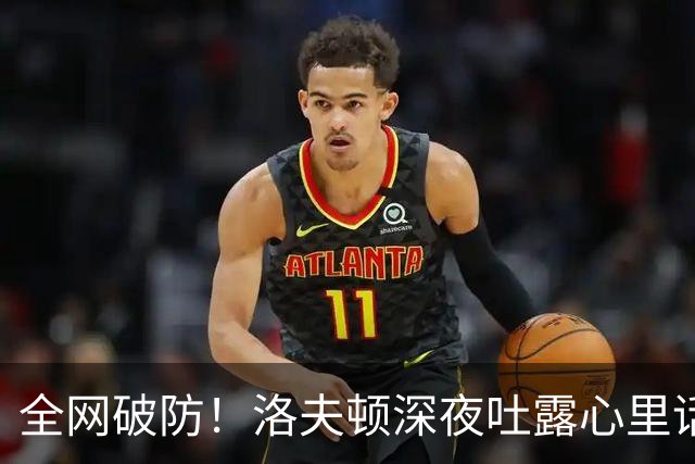 全网破防！洛夫顿深夜吐露心里话：张镇麟是我见过最棒的队友，养伤时的陪伴比总冠军更珍贵