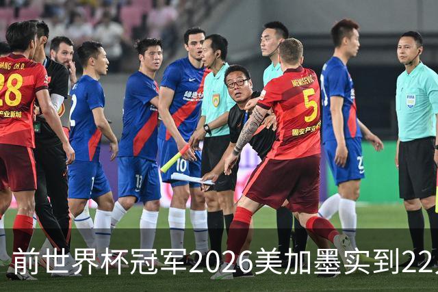前世界杯冠军2026美加墨实到22人 诺伊尔将率先出战