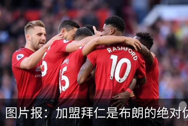 图片报：加盟拜仁是布朗的绝对优先目标 孔帕尼已多次进行沟通