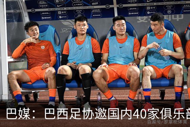 巴媒：巴西足协邀国内40家俱乐部高层赴美看世界杯首战，费用报销
