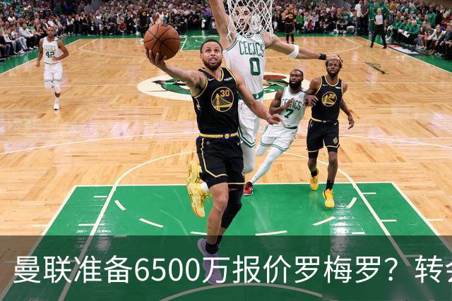 曼联准备6500万报价罗梅罗？转会真实立场曝光！红魔快马小妖转投利兹联