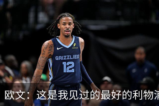 欧文：这是我见过的最好的利物浦 可以梦想四冠王