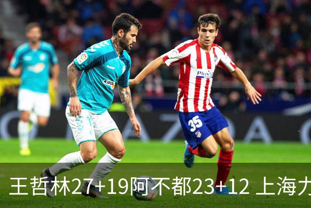 王哲林27+19阿不都23+12 上海力克新疆9连胜