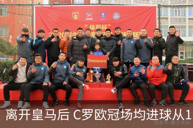 离开皇马后 C罗欧冠场均进球从1.04个下降到0.67个