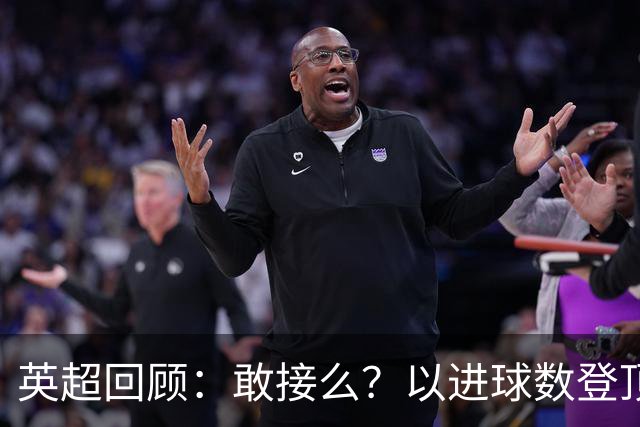 英超回顾：敢接么？以进球数登顶榜首，曼城给枪手下了封最公平最残忍的战书