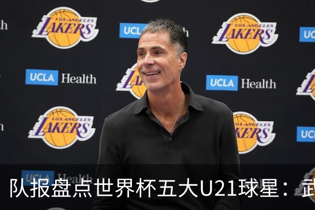 队报盘点世界杯五大U21球星：武什科维奇、莫拉、曼赞比在列