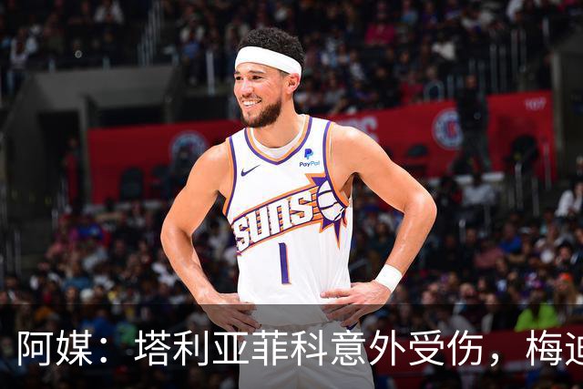 阿媒：塔利亚菲科意外受伤，梅迪纳或利马可能客串左后卫