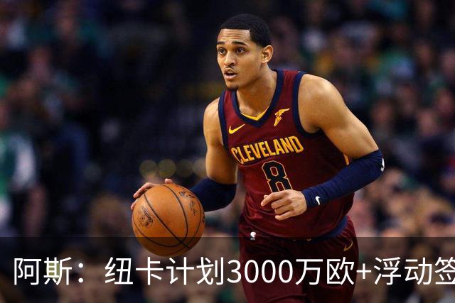 阿斯：纽卡计划3000万欧+浮动签穆尼奥斯，皇马将获总转会费的50%